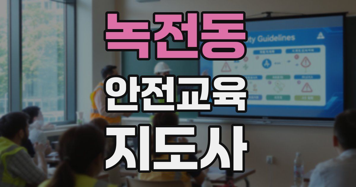 녹전동 안전교육지도사 자격증