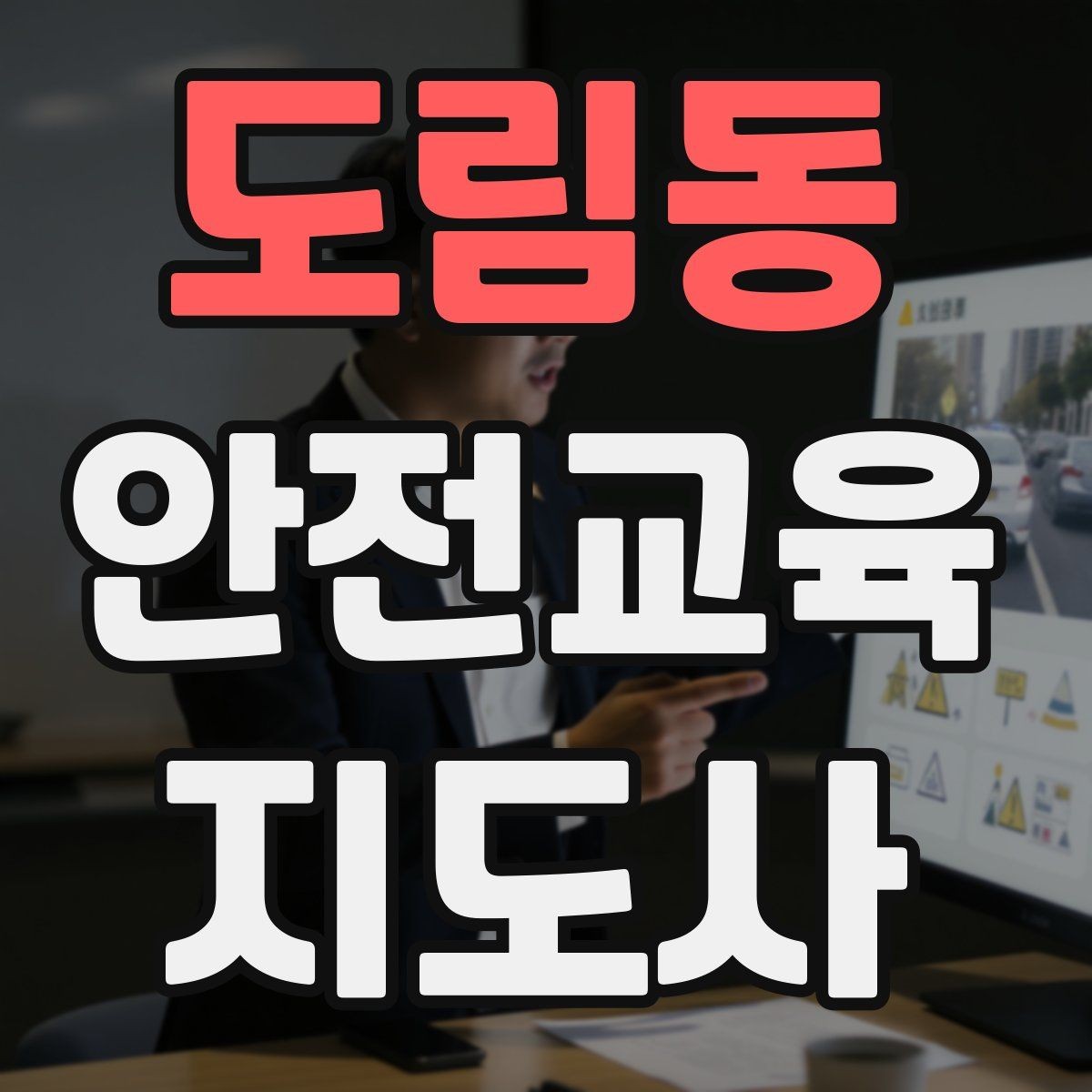 도림동 안전교육지도사 자격증 평생교육 분야 활용 방법