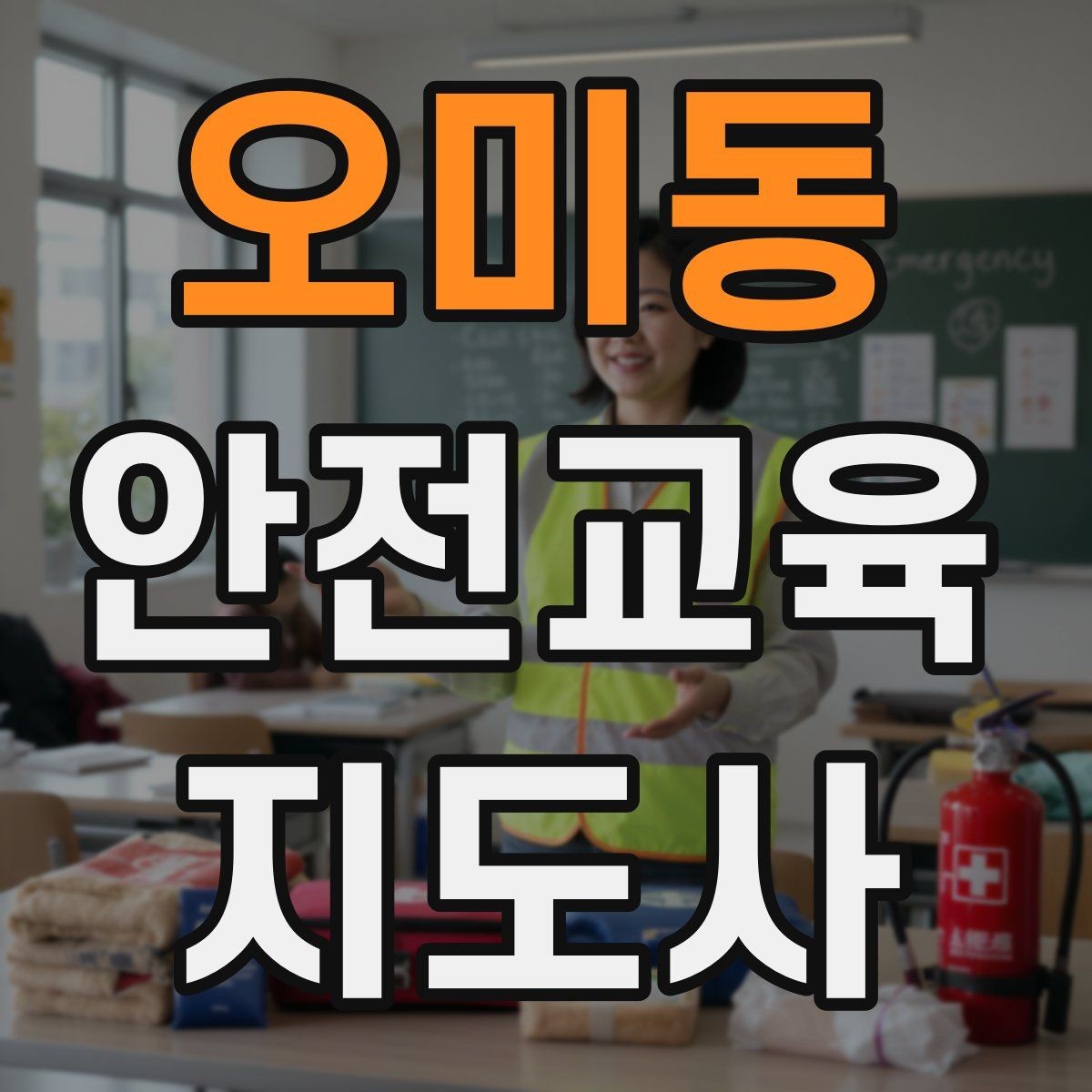 오미동 안전교육지도사 자격증 생활 안전교육 필요성