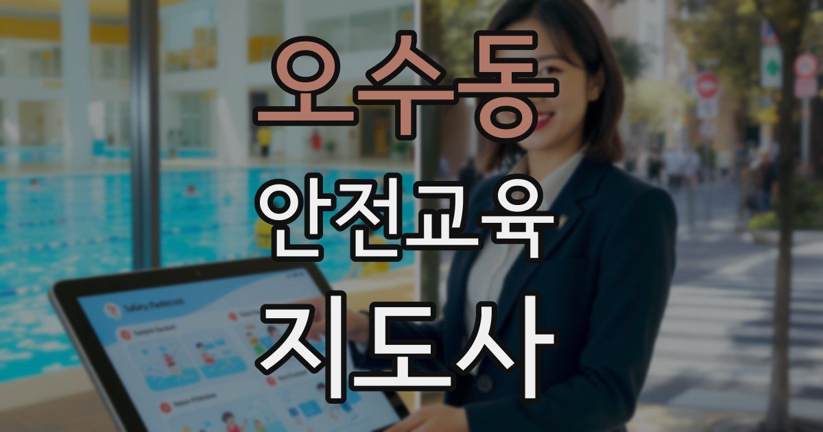 오수동 안전교육지도사 자격증