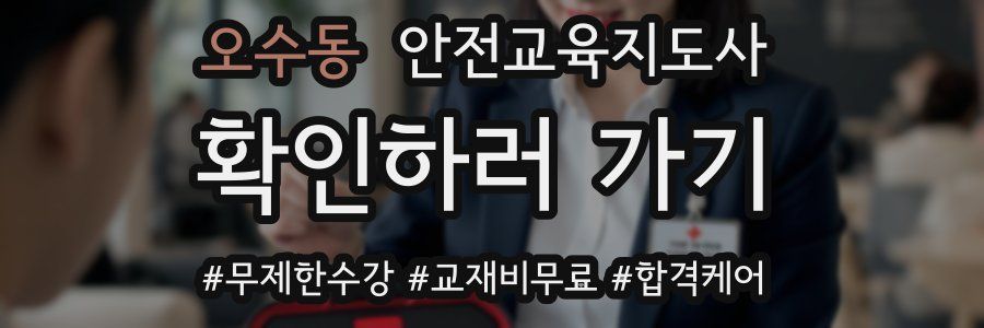 오수동 안전교육지도사 자격증