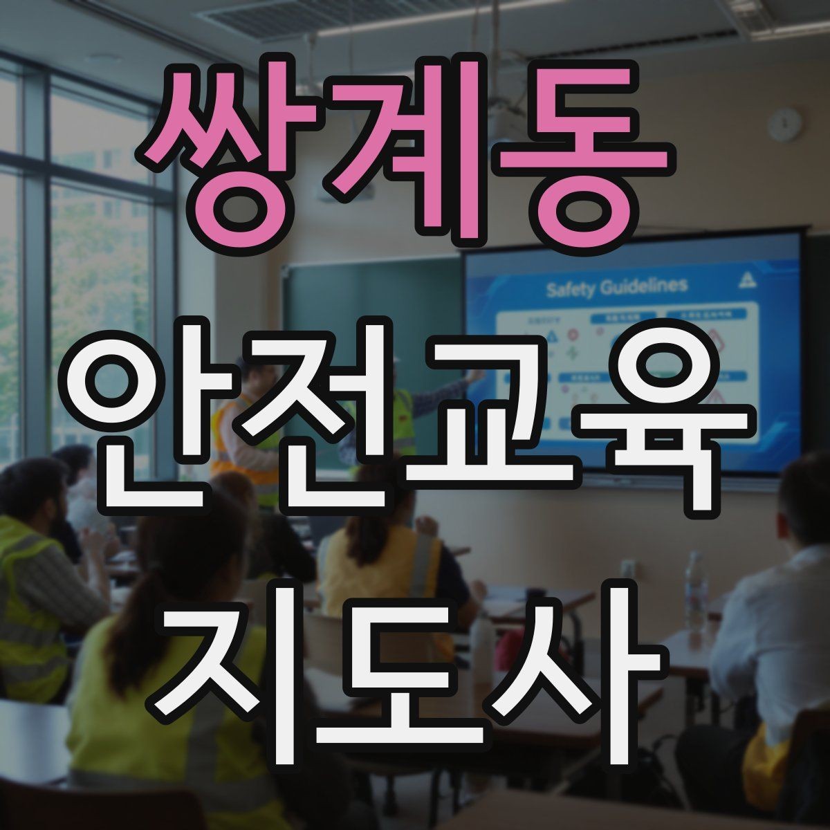 쌍계동 안전교육지도사 자격증 교육 시간과 커리큘럼 정리