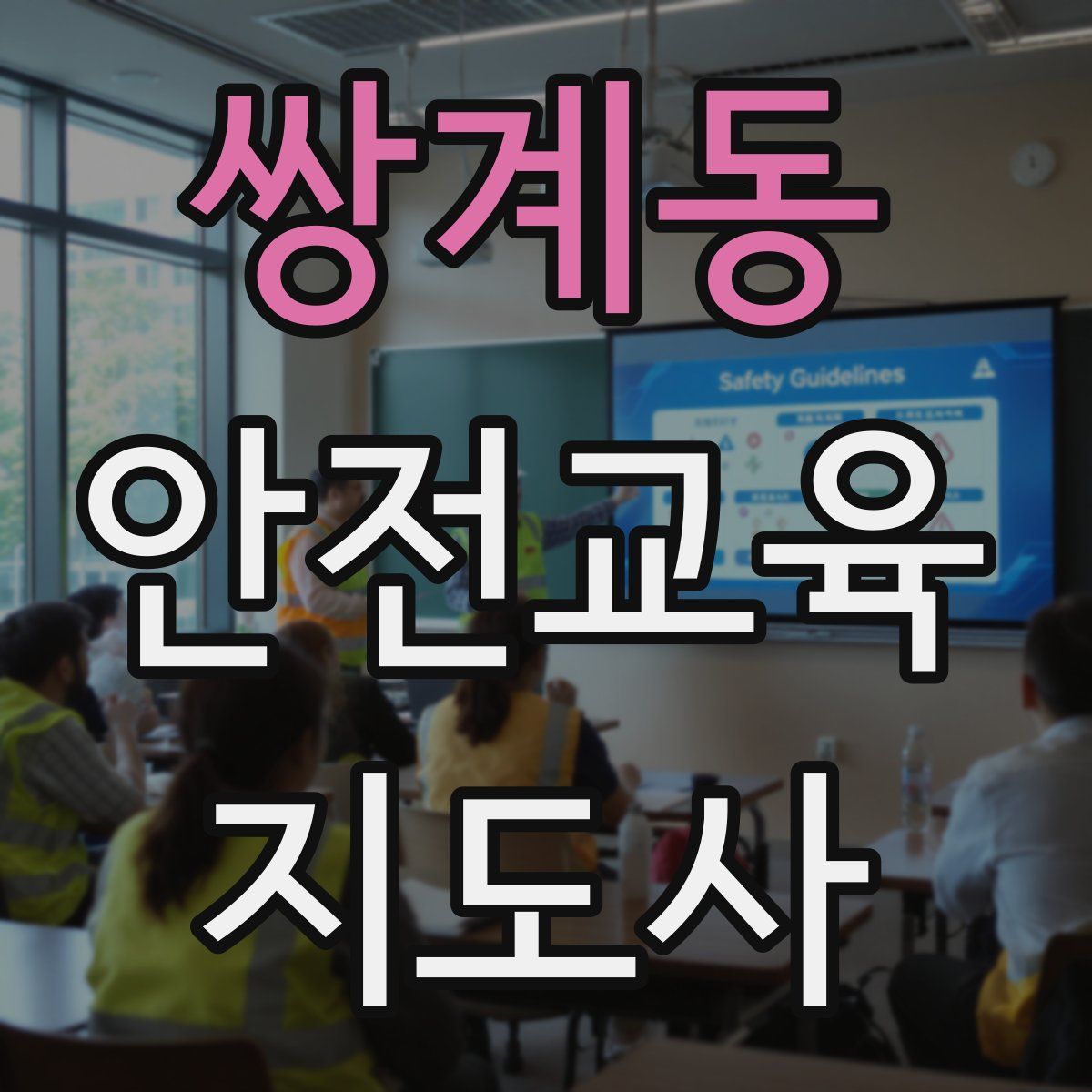 쌍계동 안전교육지도사 자격증