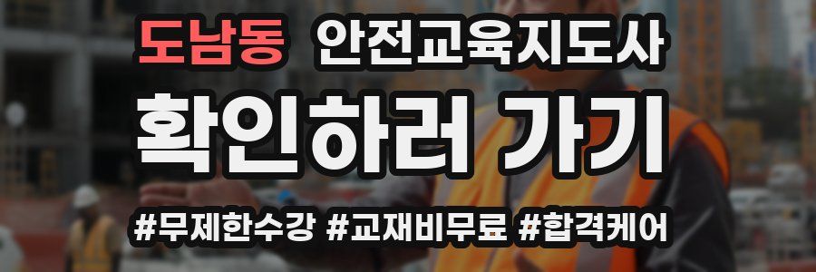 도남동 안전교육지도사 자격증