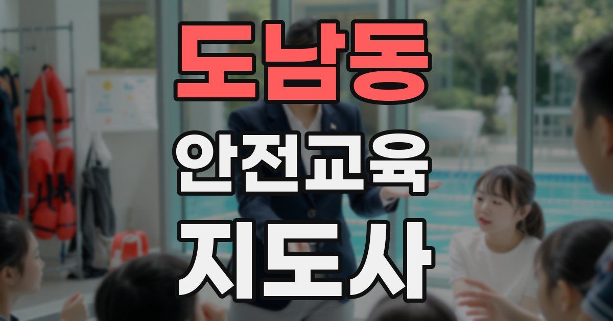 도남동 안전교육지도사 자격증