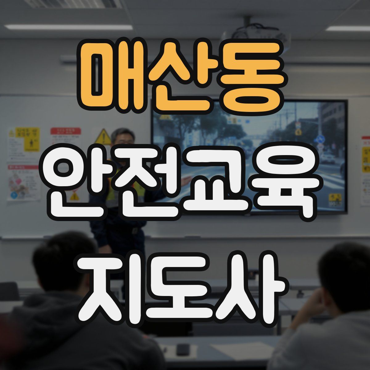 매산동 안전교육지도사 자격증