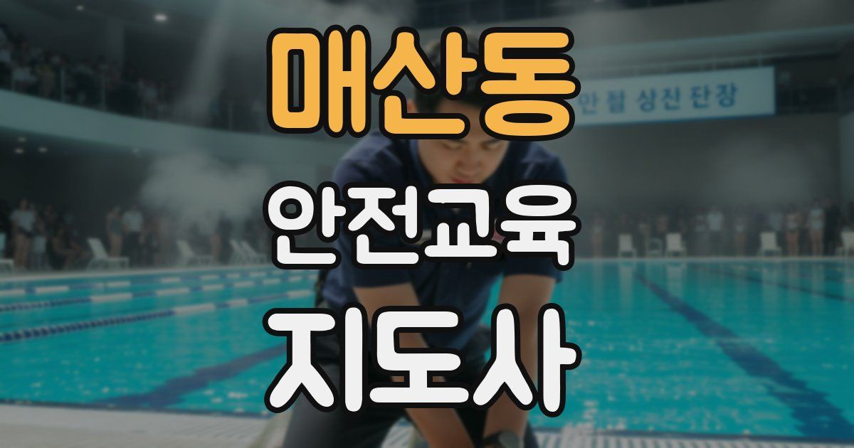 매산동 안전교육지도사 자격증