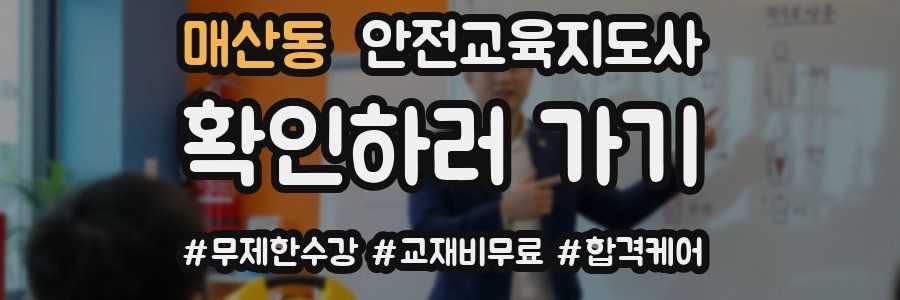 매산동 안전교육지도사 자격증