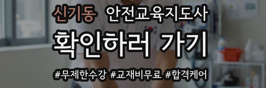 신기동 안전교육지도사 자격증