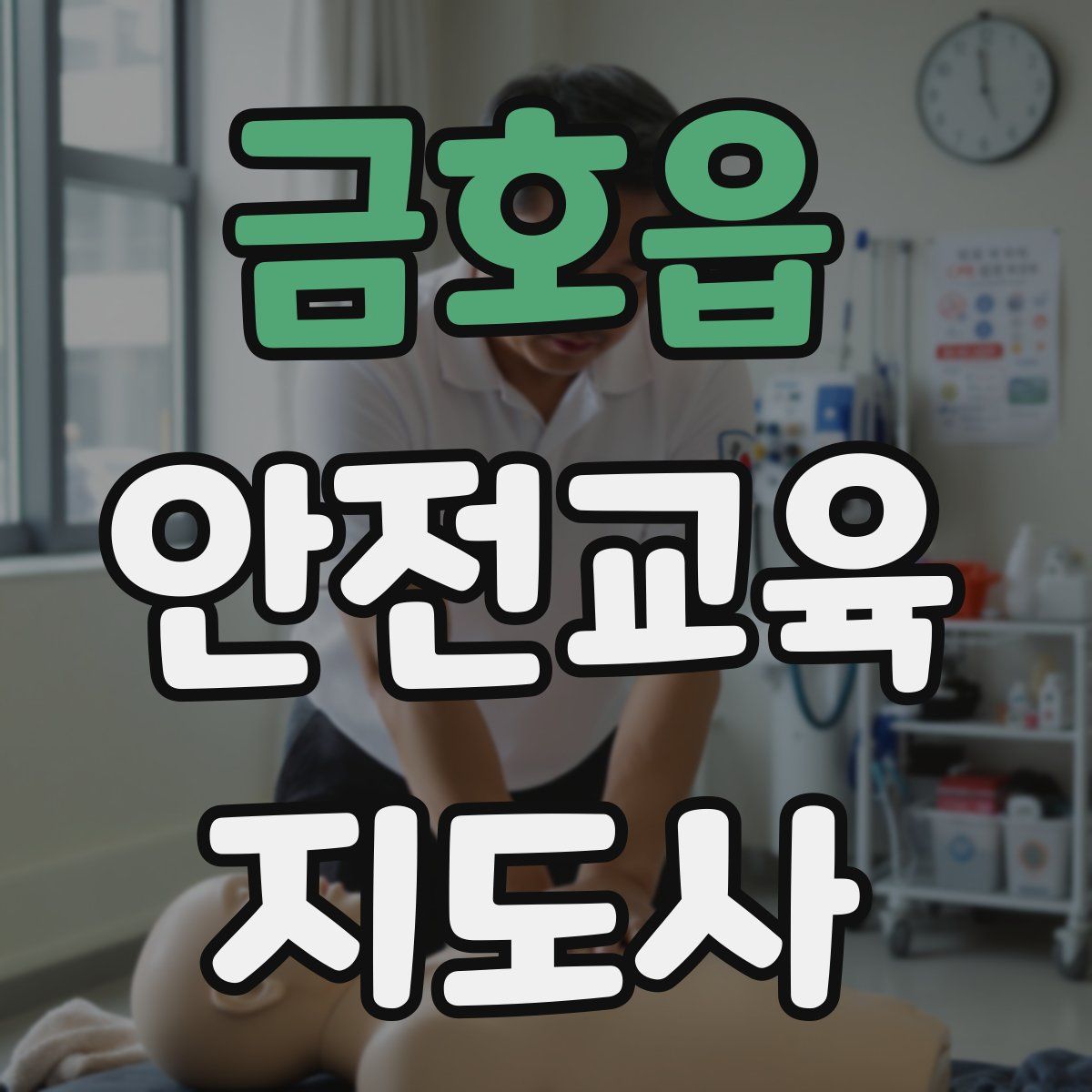 금호읍 안전교육지도사 자격증