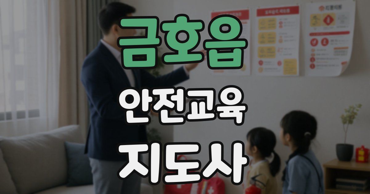 금호읍 안전교육지도사 자격증