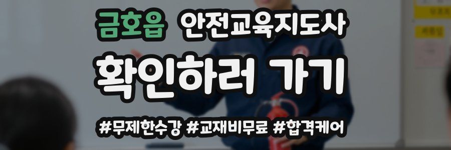 금호읍 안전교육지도사 자격증