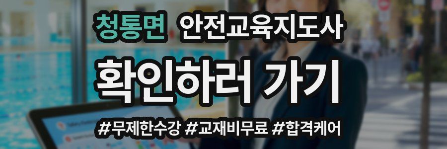 청통면 안전교육지도사 자격증