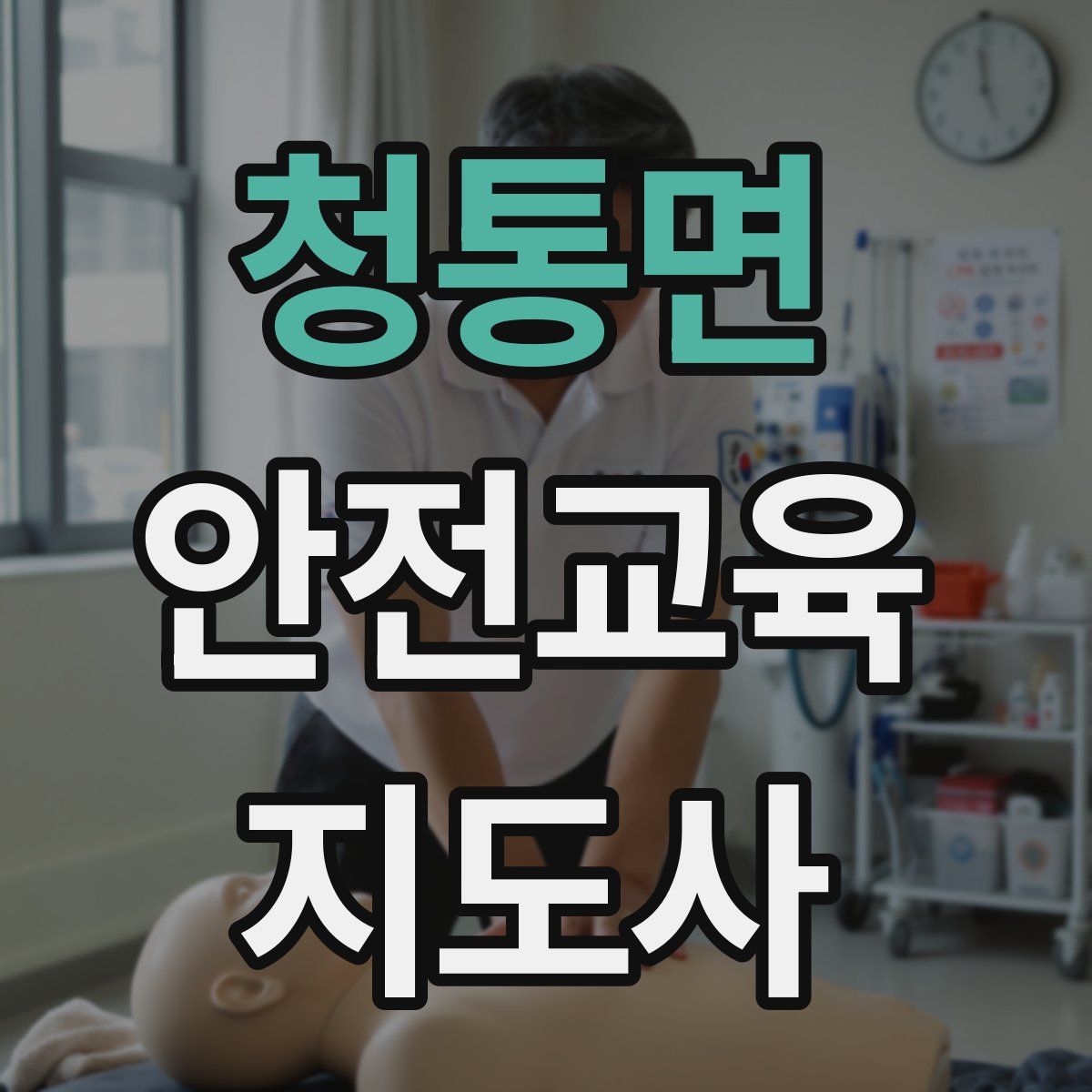 청통면 안전교육지도사 자격증