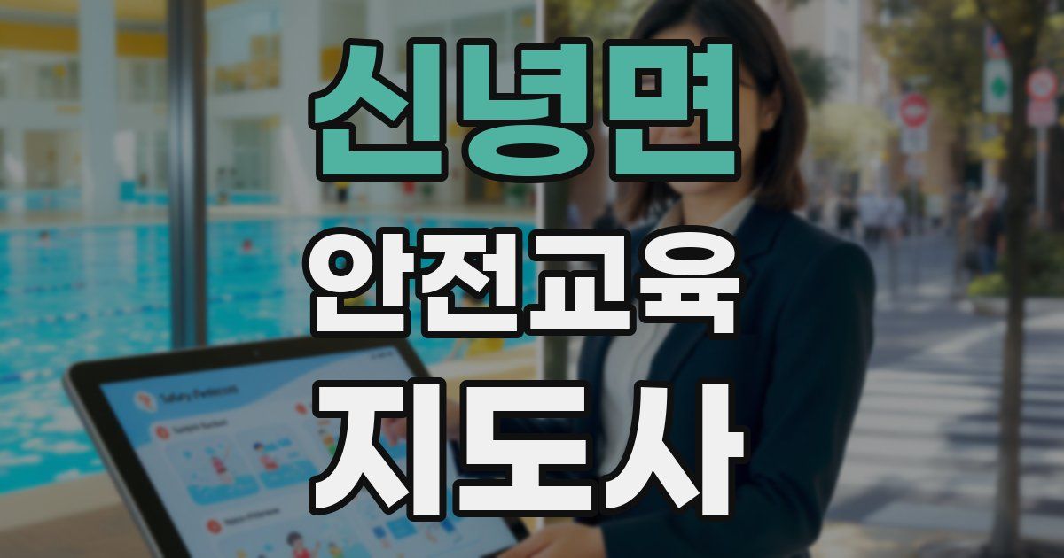 신녕면 안전교육지도사 자격증