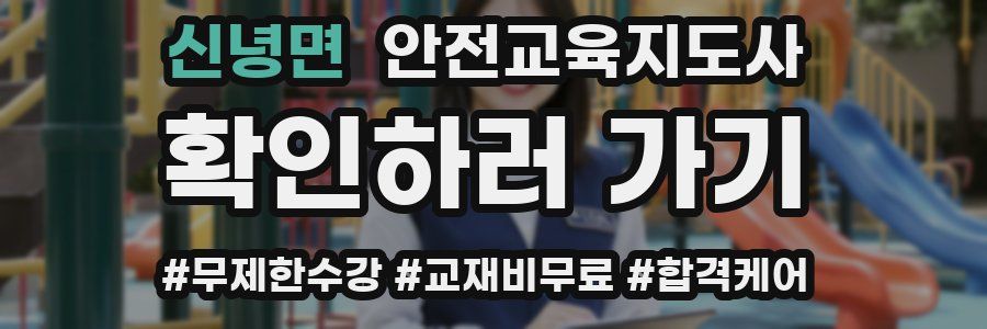 신녕면 안전교육지도사 자격증