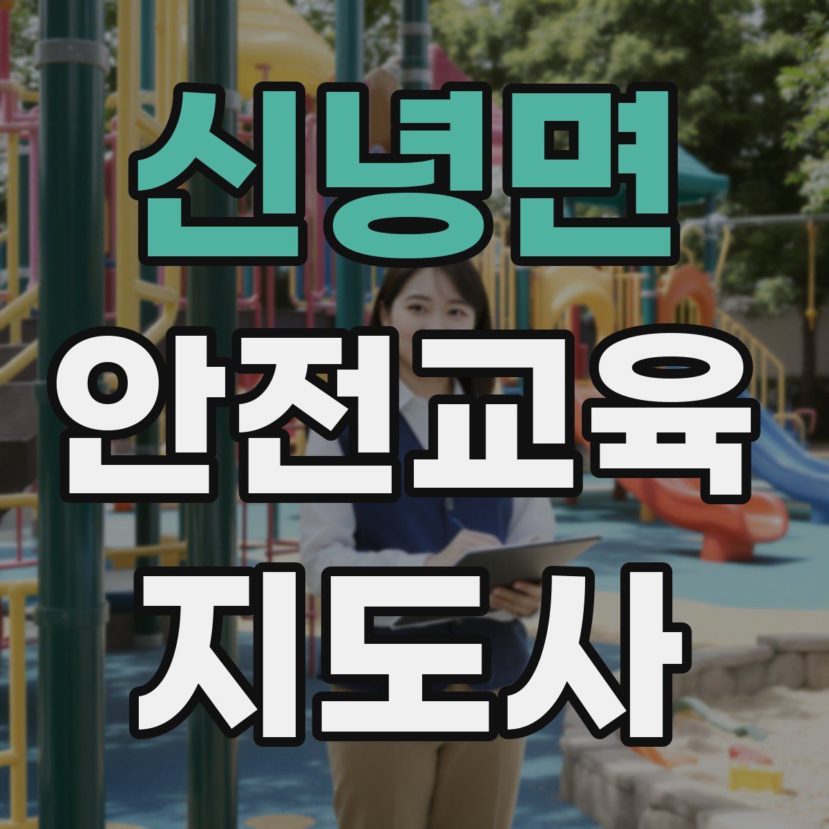 신녕면 안전교육지도사 자격증