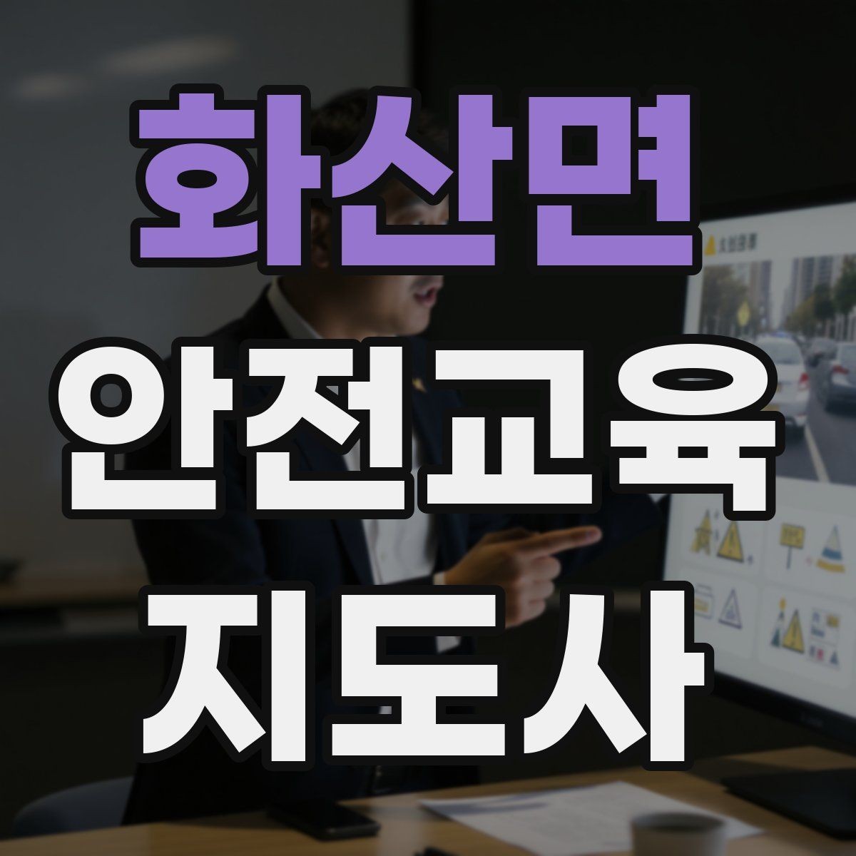 화산면 안전교육지도사 자격증 수업 중 집중력이 떨어질 때 전환 방법