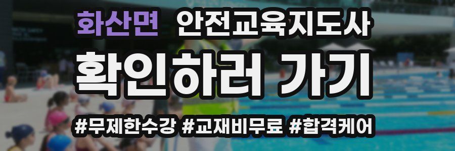 화산면 안전교육지도사 자격증