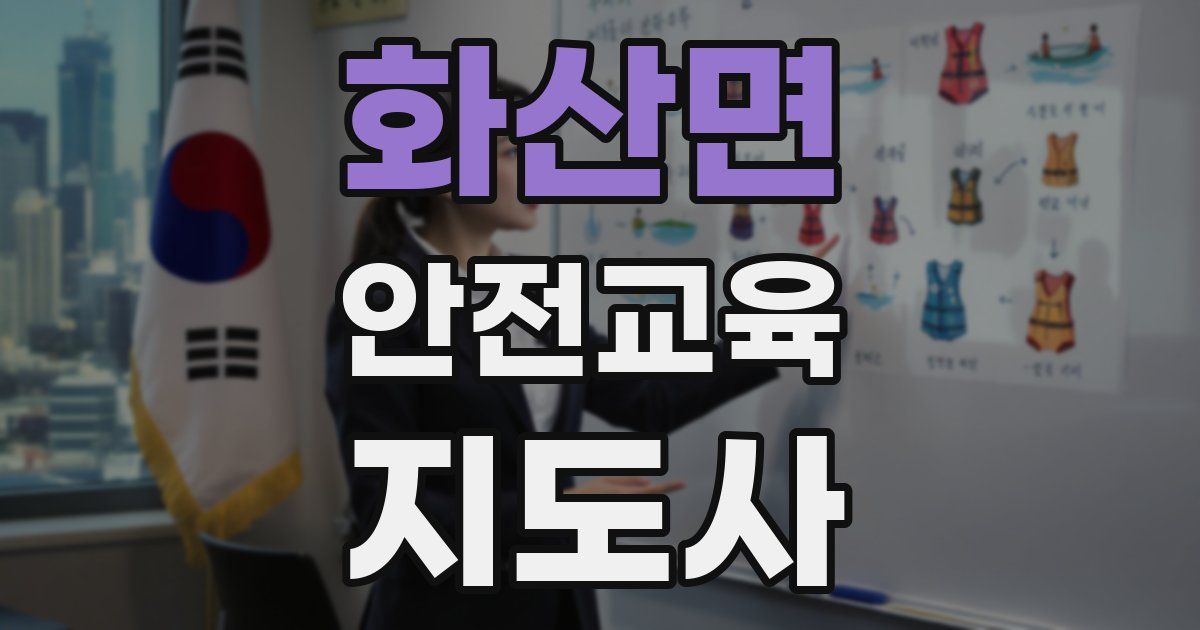 화산면 안전교육지도사 자격증