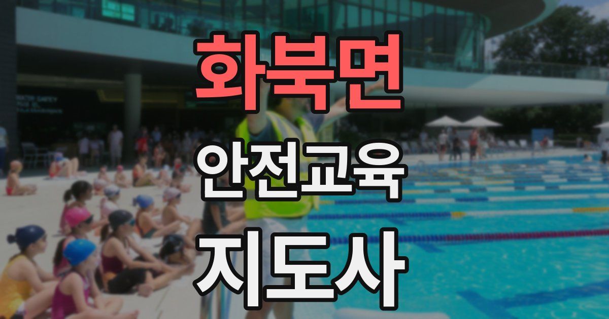 화북면 안전교육지도사 자격증