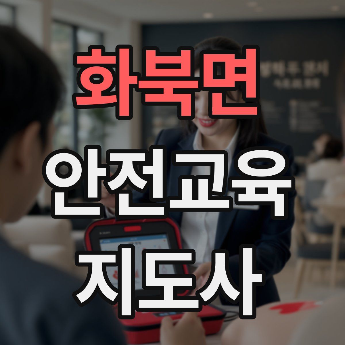 화북면 안전교육지도사 자격증