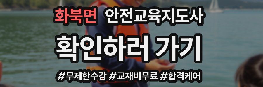 화북면 안전교육지도사 자격증