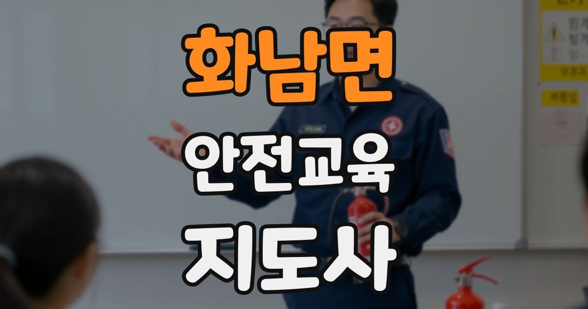 화남면 안전교육지도사 자격증