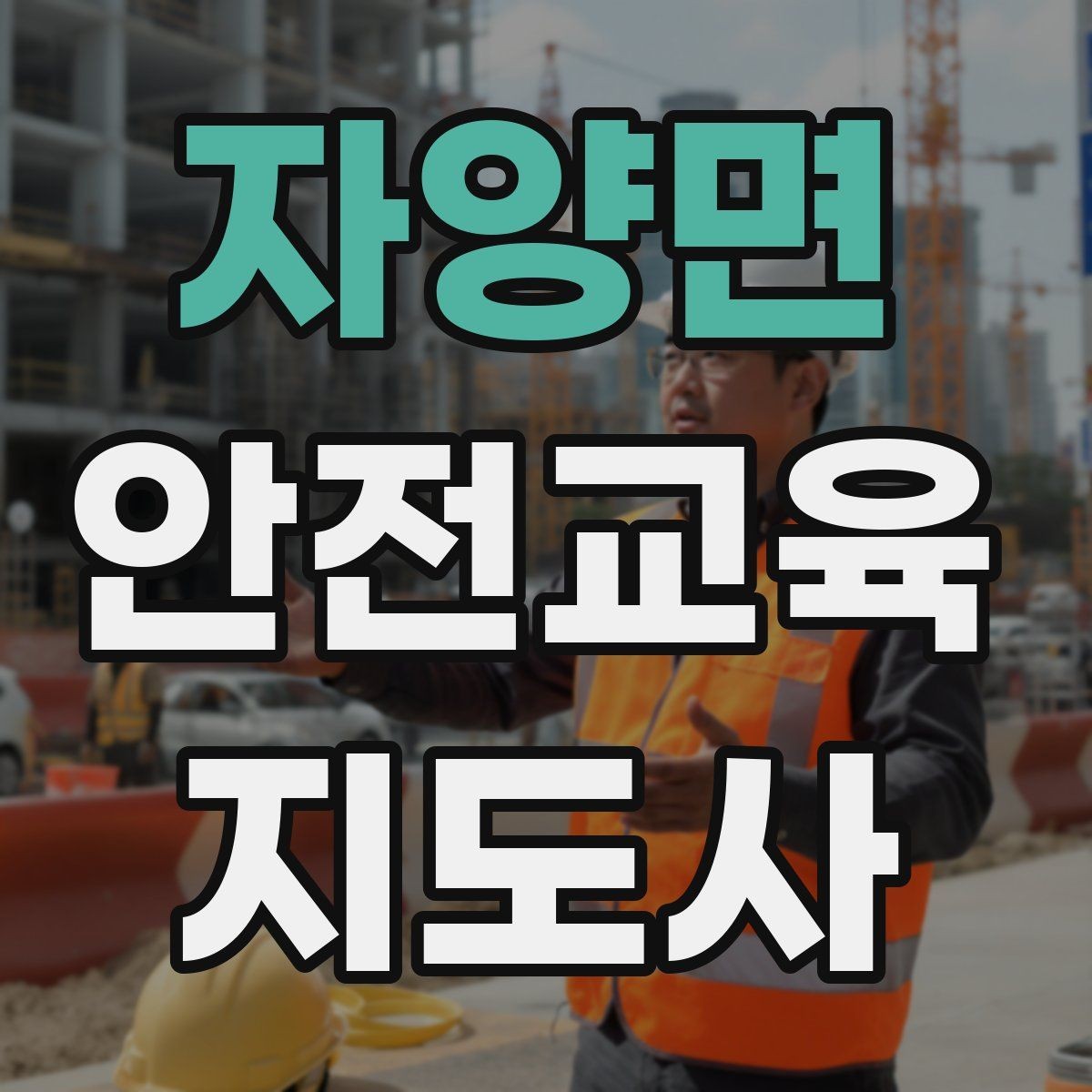 자양면 안전교육지도사 자격증 사고 예방 중심 강의가 중요한 이유