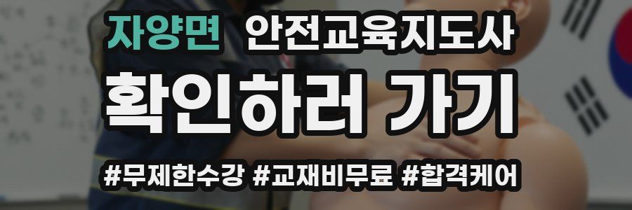 자양면 안전교육지도사 자격증