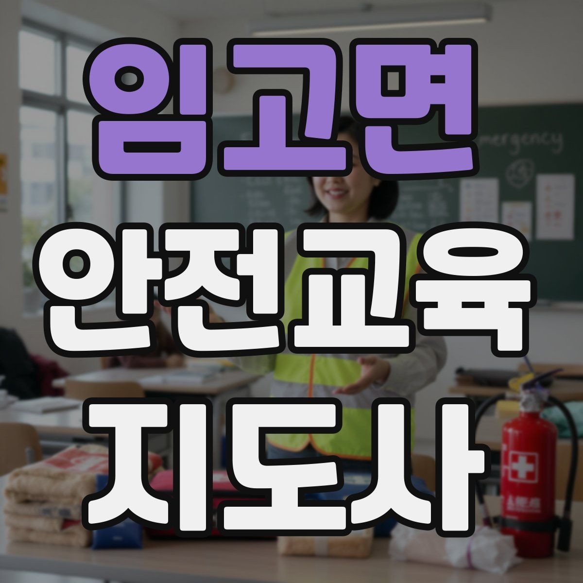임고면 안전교육지도사 자격증 신학기 안전교육 프로그램 예시
