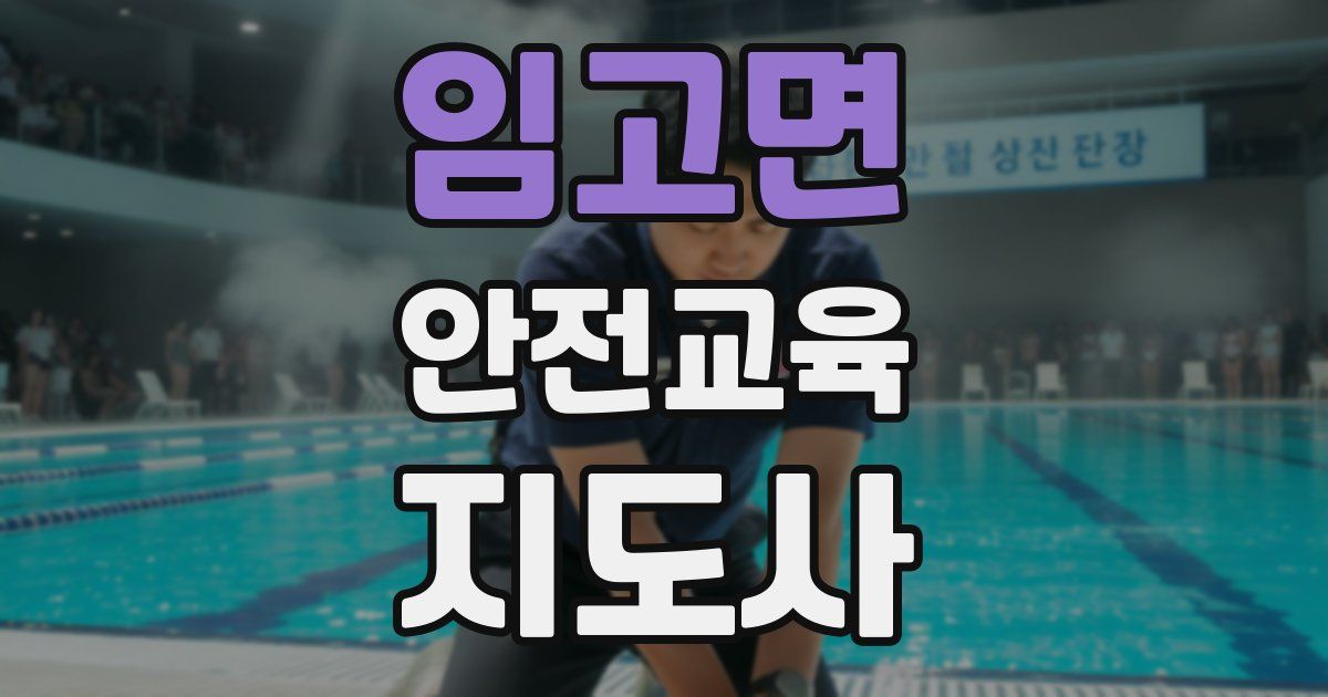 임고면 안전교육지도사 자격증