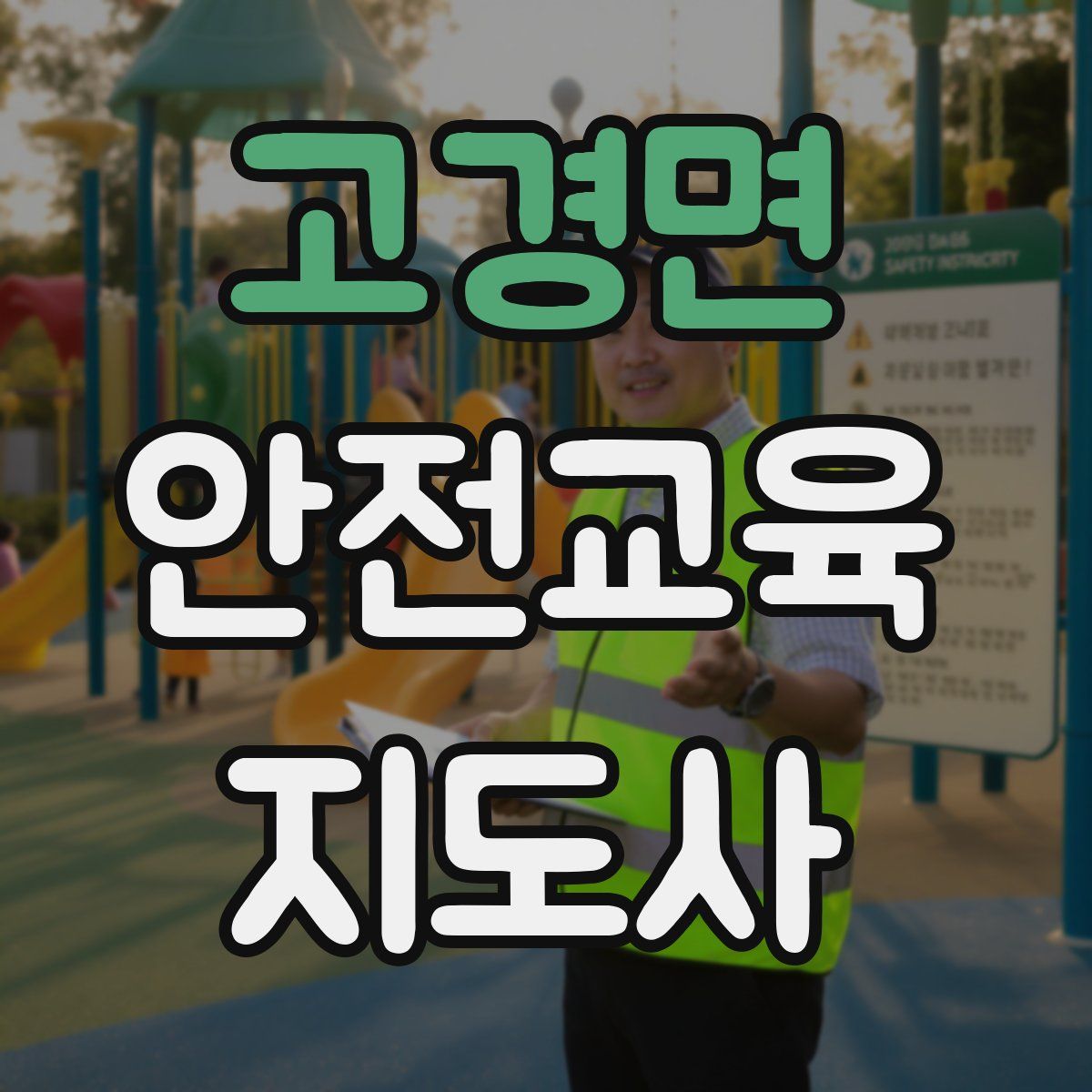 고경면 안전교육지도사 자격증