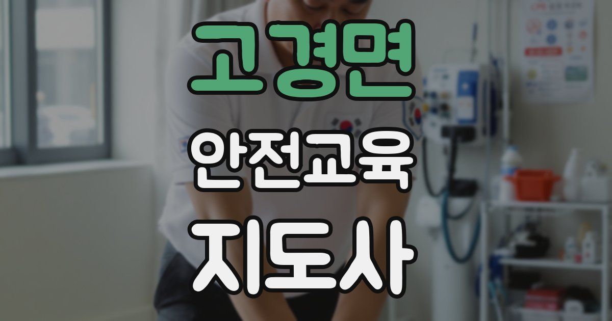 고경면 안전교육지도사 자격증