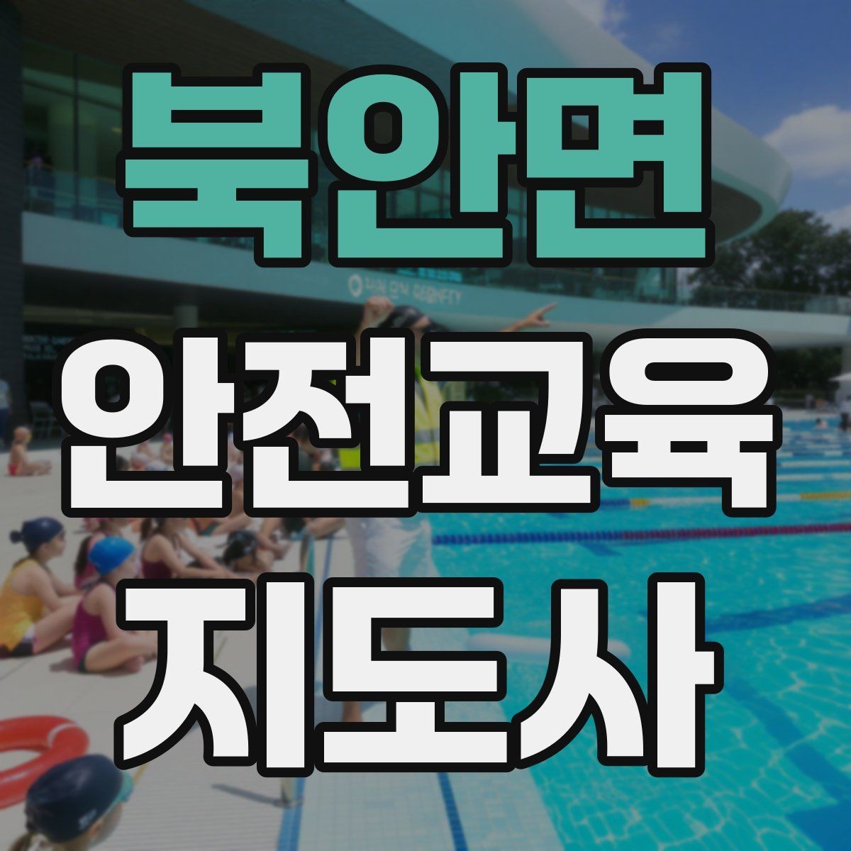 북안면 안전교육지도사 자격증 캠페인형 수업을 짜는 기본 틀