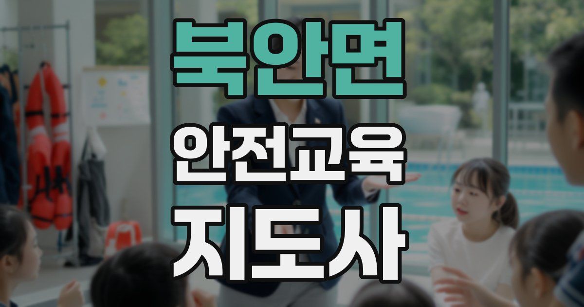 북안면 안전교육지도사 자격증
