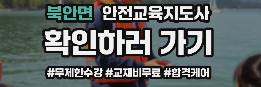 북안면 안전교육지도사 자격증