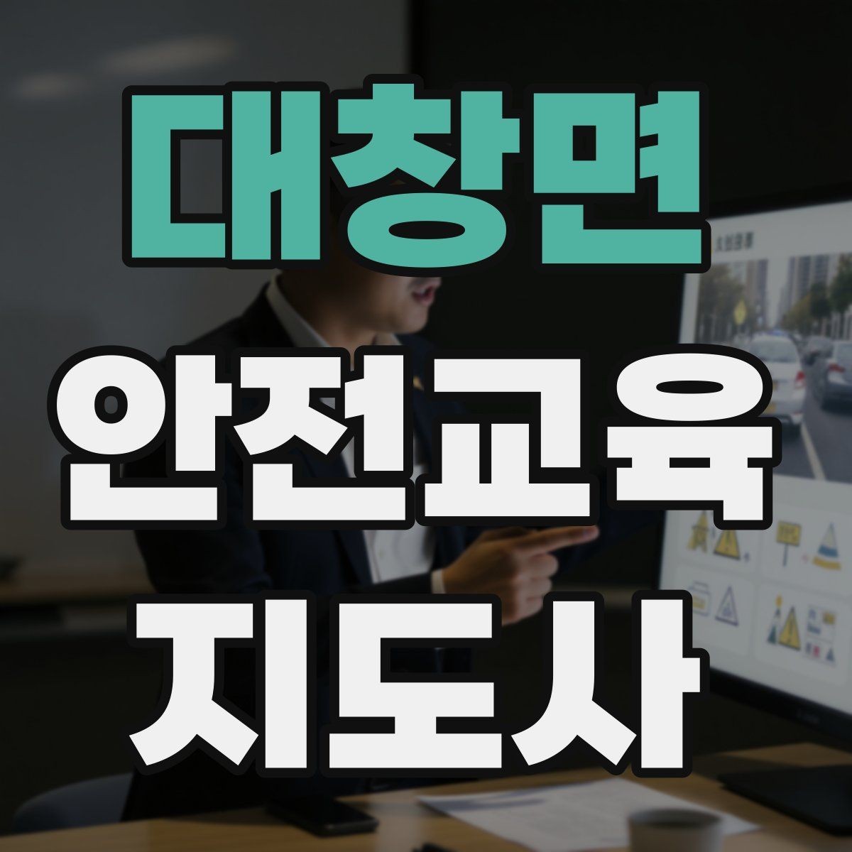 대창면 안전교육지도사 자격증 명절·연휴 전 생활안전 교육 아이디어