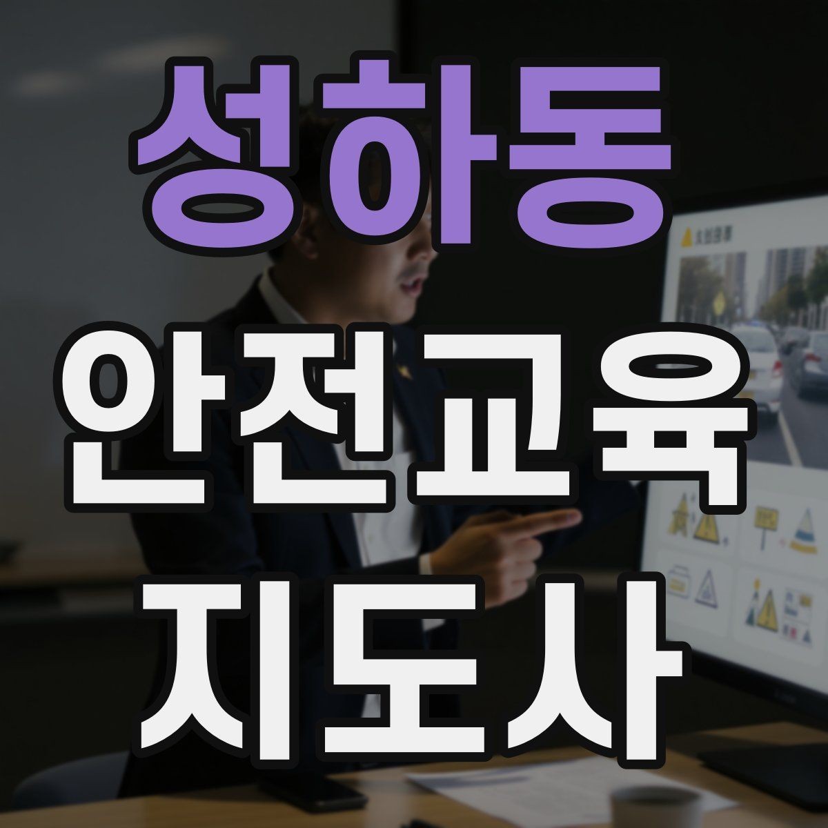 성하동 안전교육지도사 자격증 명절·연휴 전 생활안전 교육 아이디어