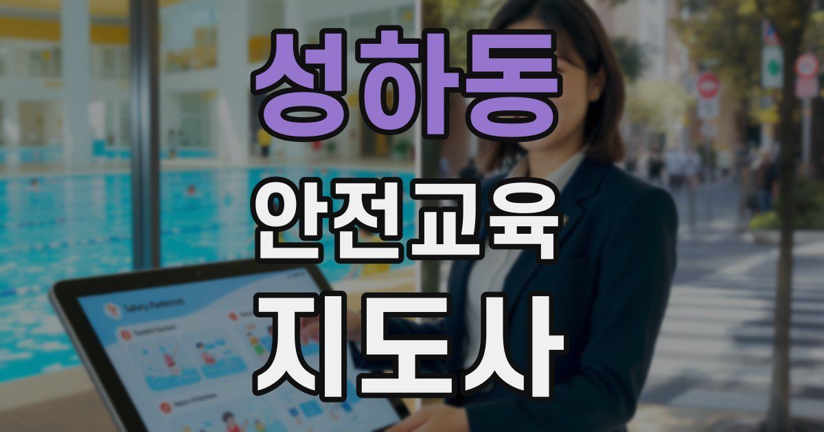 성하동 안전교육지도사 자격증