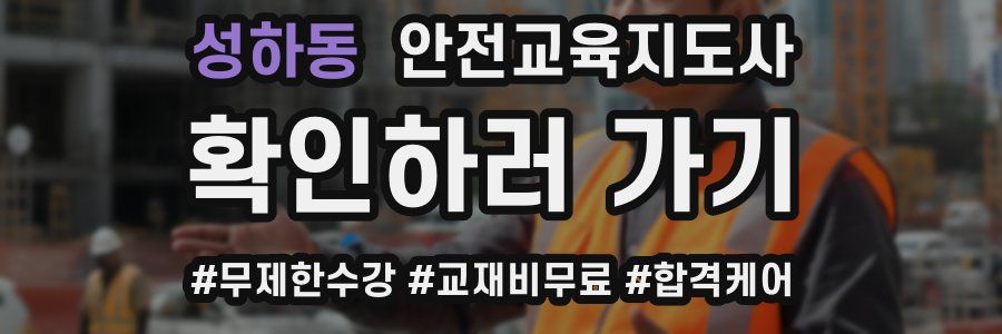 성하동 안전교육지도사 자격증