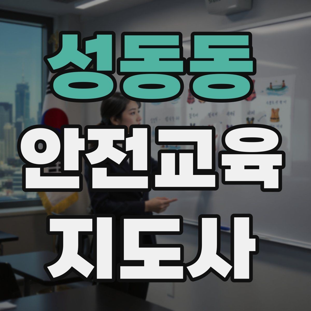 성동동 안전교육지도사 자격증 취득 후 교육 전문가로 성장하기