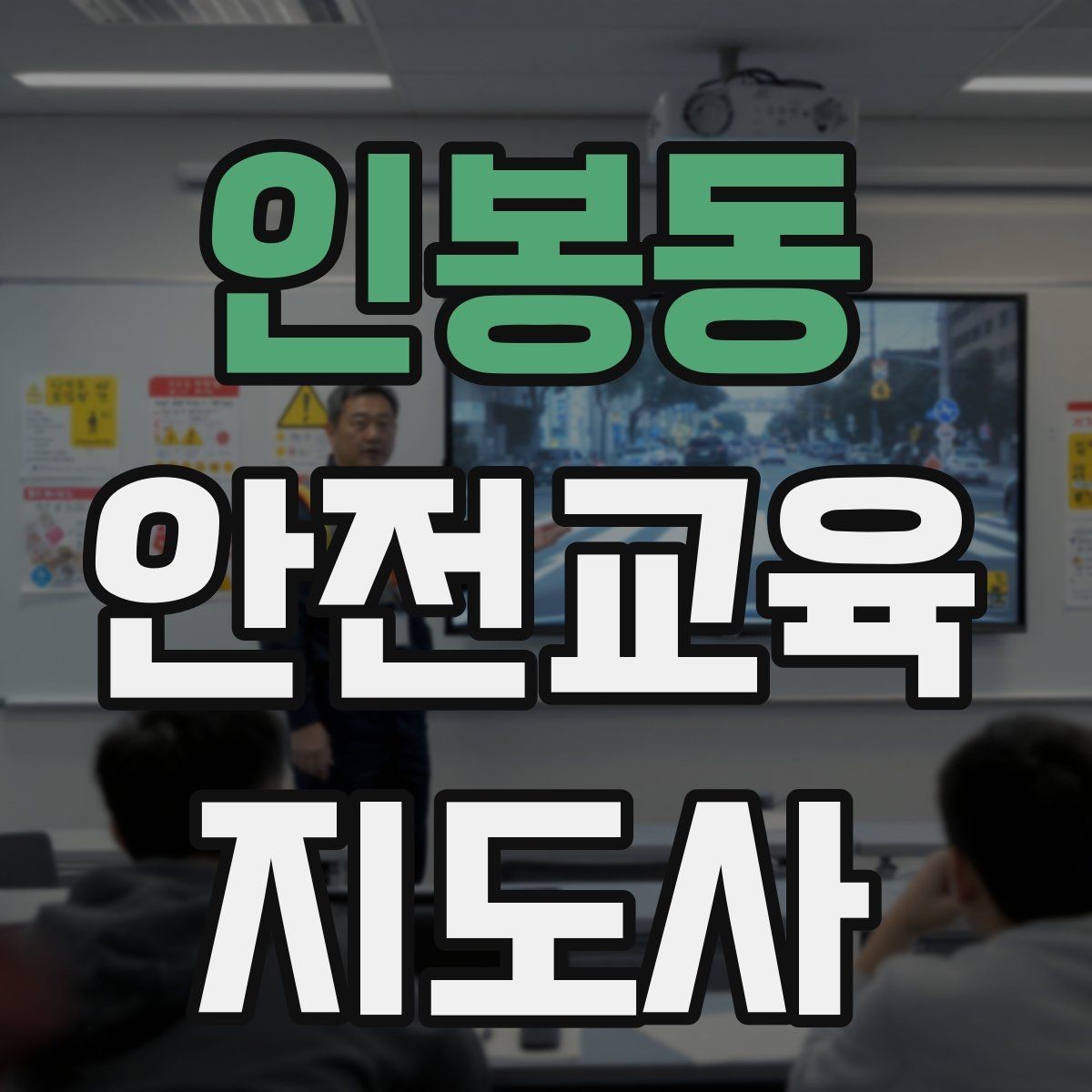 인봉동 안전교육지도사 자격증 관련 직업 전망 분석