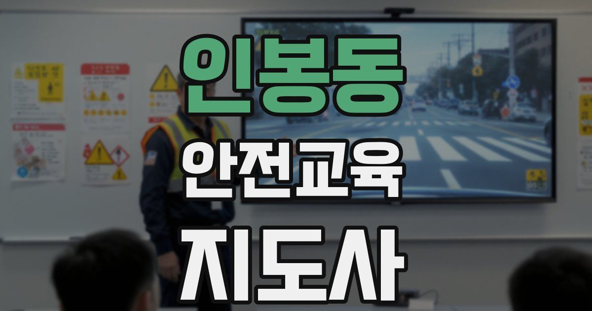인봉동 안전교육지도사 자격증