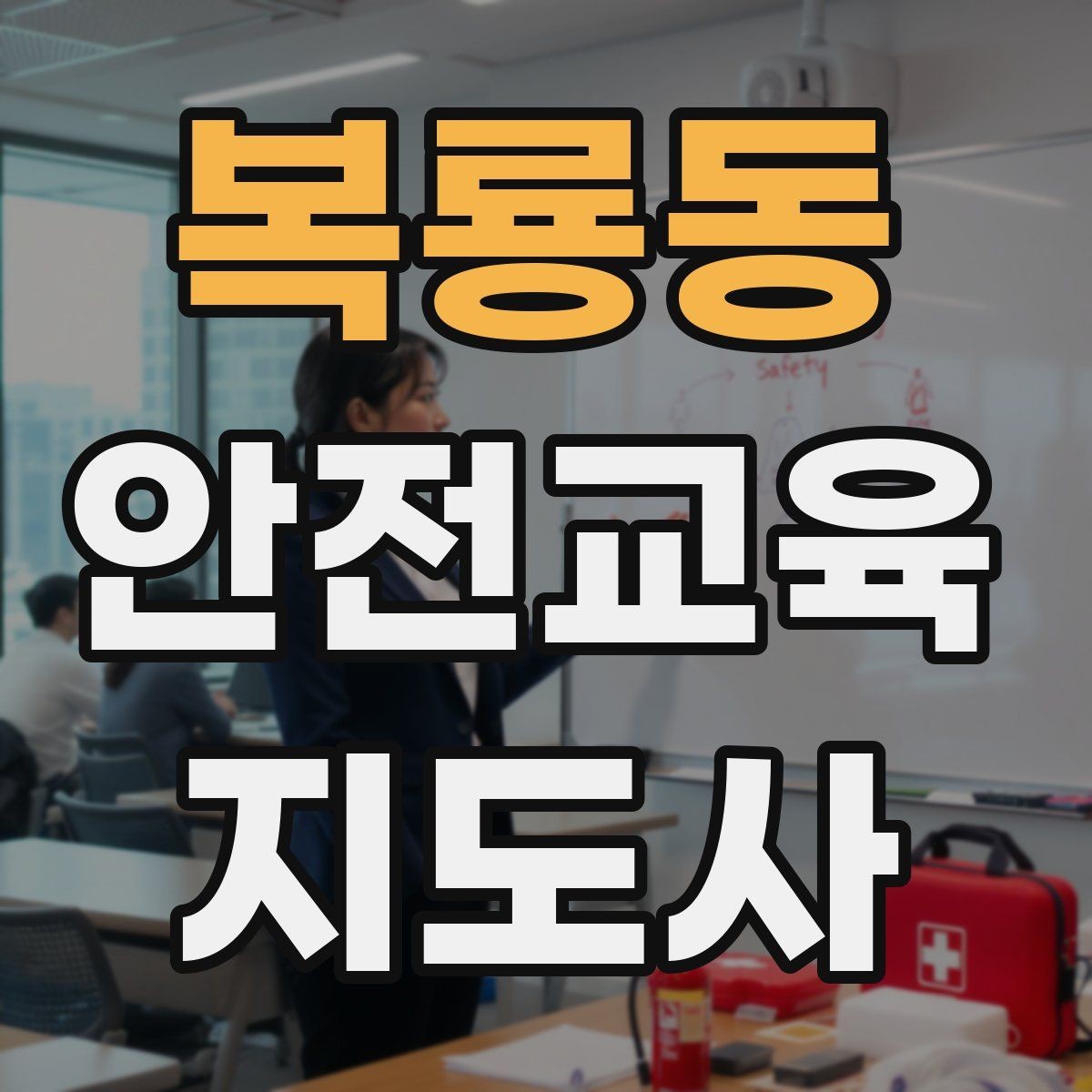 복룡동 안전교육지도사 자격증 평가 가능한 수업을 만드는 방법