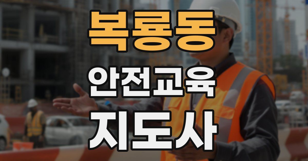 복룡동 안전교육지도사 자격증