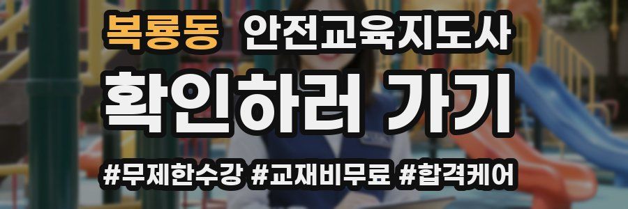 복룡동 안전교육지도사 자격증