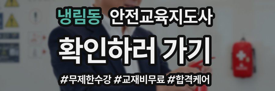 냉림동 안전교육지도사 자격증