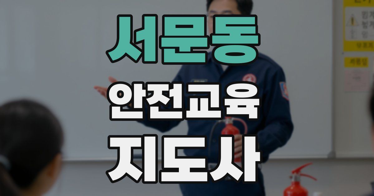 서문동 안전교육지도사 자격증