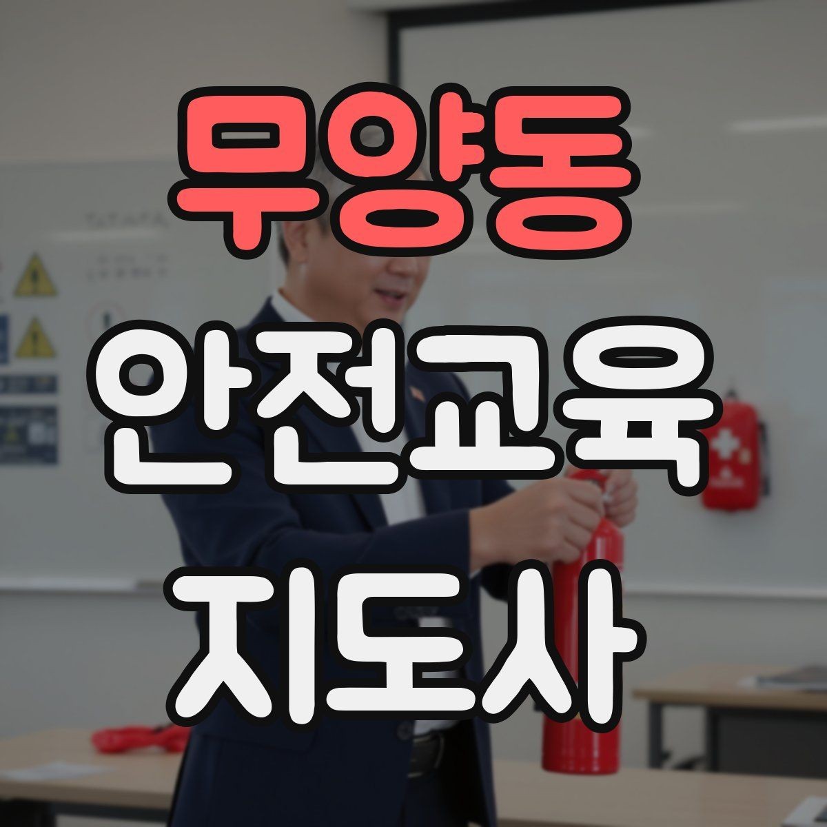 무양동 안전교육지도사 자격증 반복 출강에 유리한 자료 정리법